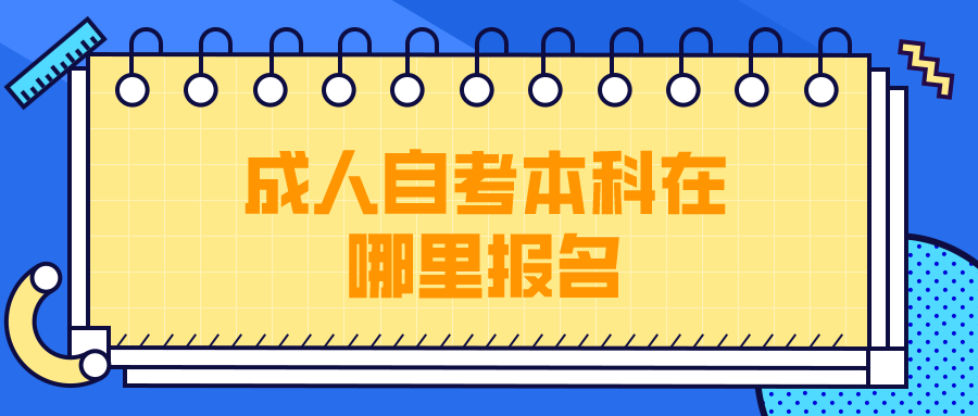 成人自考本科在哪里报名