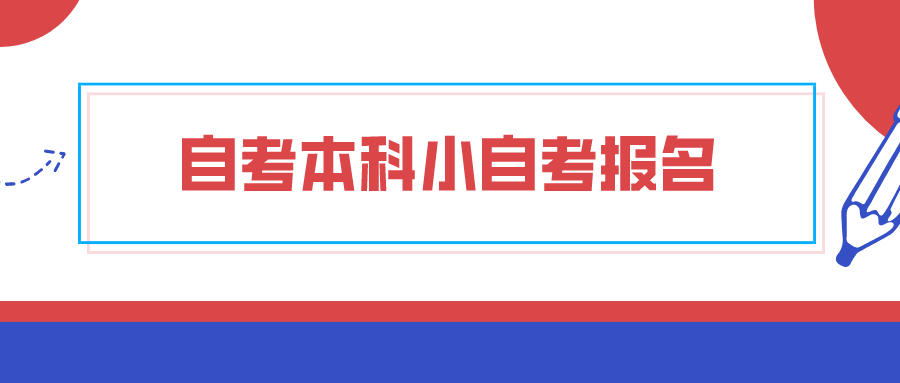 自考本科小自考报名