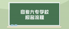 自考大专学校报名流程