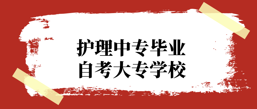 护理中专毕业自考大专学校