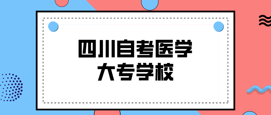 四川自考医学大专学校