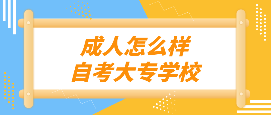 成人怎么样自考大专学校