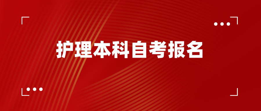 护理本科自考报名