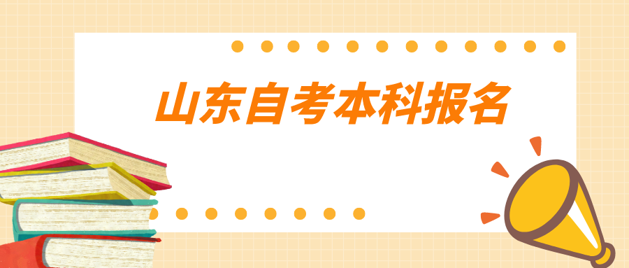 山东自考本科报名