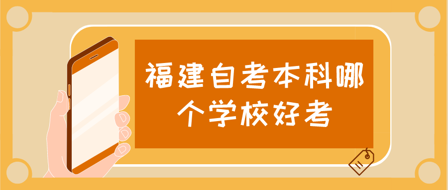 福建自考本科哪个学校好考