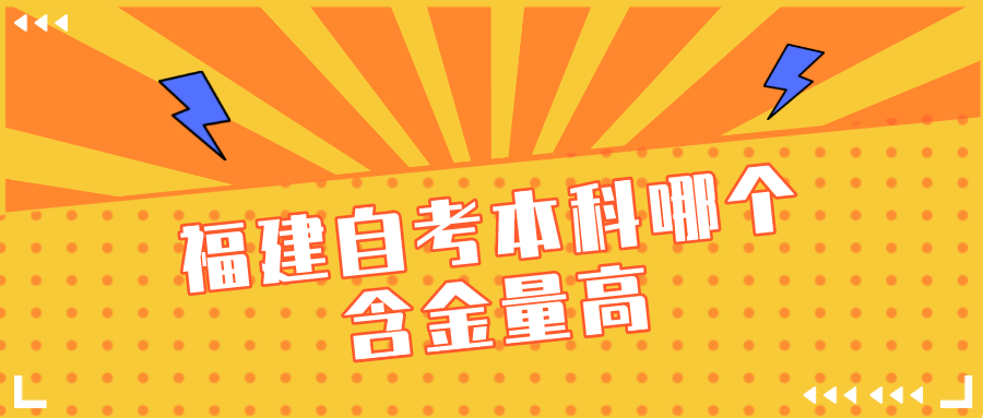 福建自考本科哪个含金量高