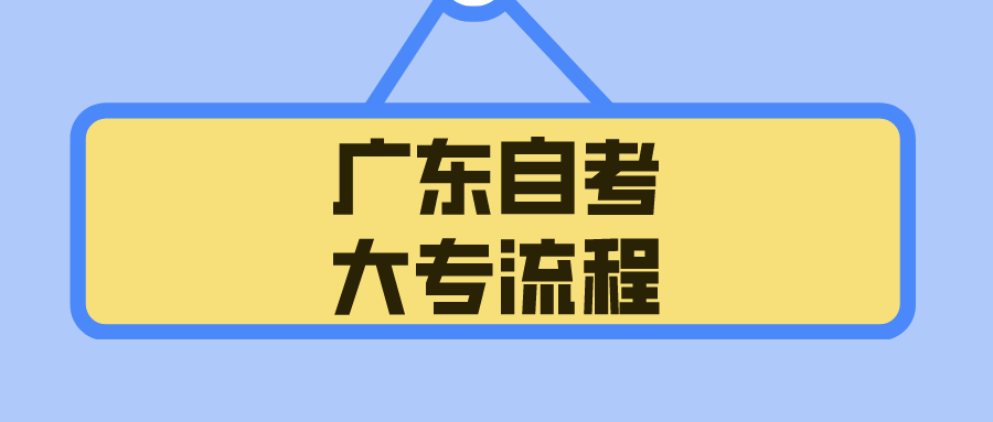 广东自考大专流程