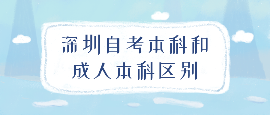 深圳自考本科和成人本科区别