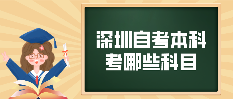 深圳自考本科考哪些科目