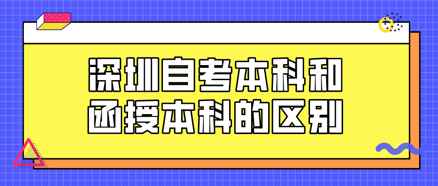 深圳自考本科和函授本科的区别