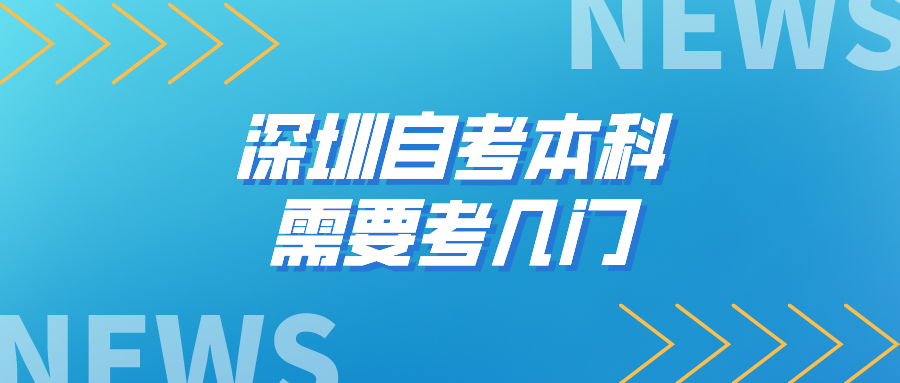 深圳自考本科需要考几门