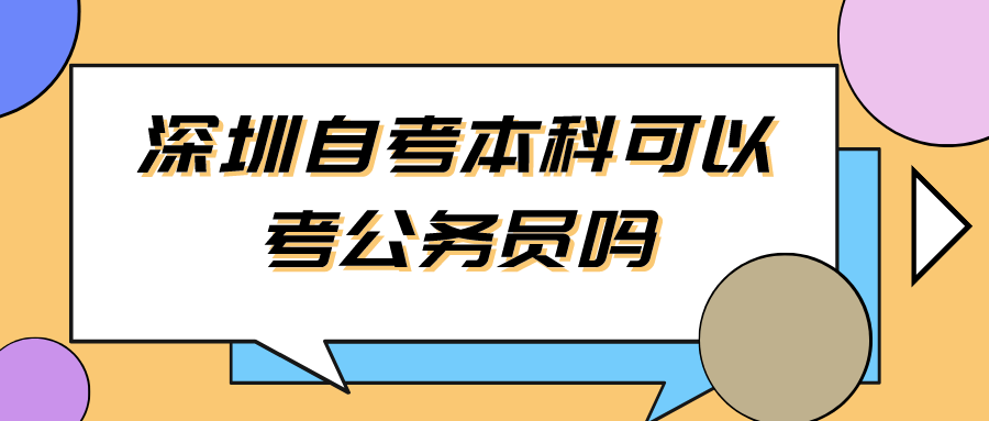 深圳自考本科可以考公务员吗