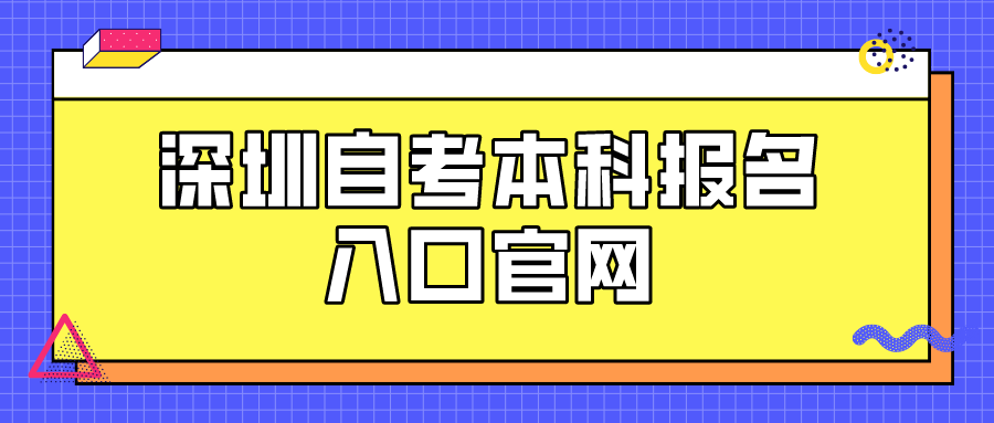 深圳自考本科报名入口官网