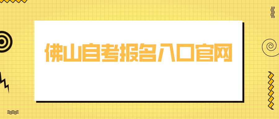 佛山自考报名入口官网