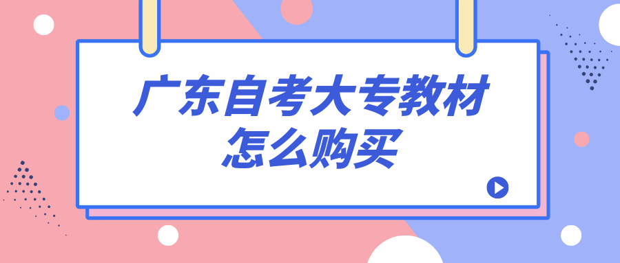 广东自考大专教材怎么购买