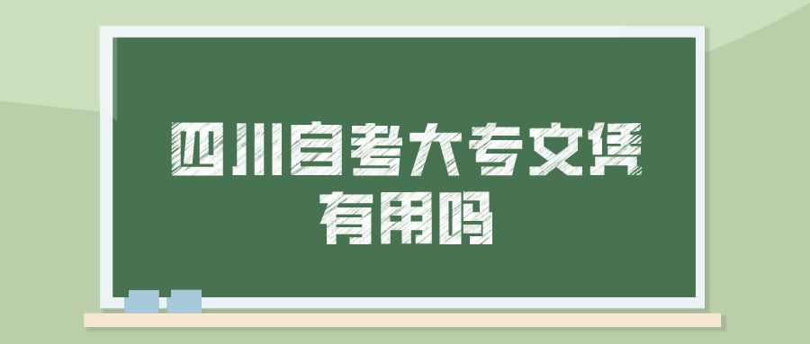 四川自考大专文凭有用吗