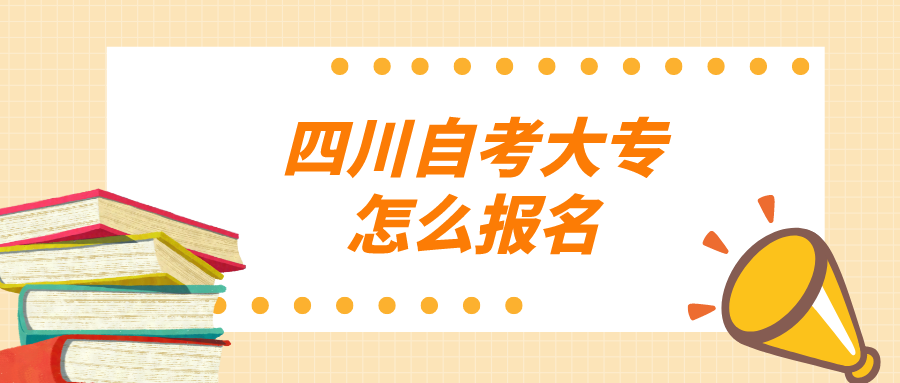 四川自考大专怎么报名