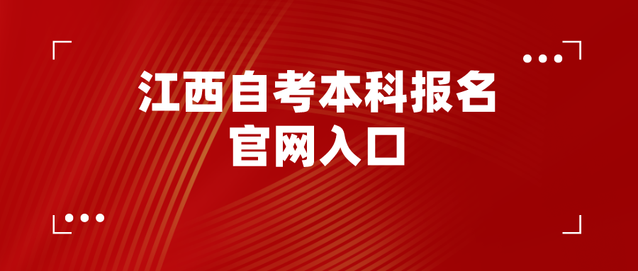 江西自考本科报名官网入口