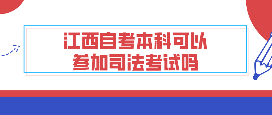 江西自考本科可以参加司法考试吗