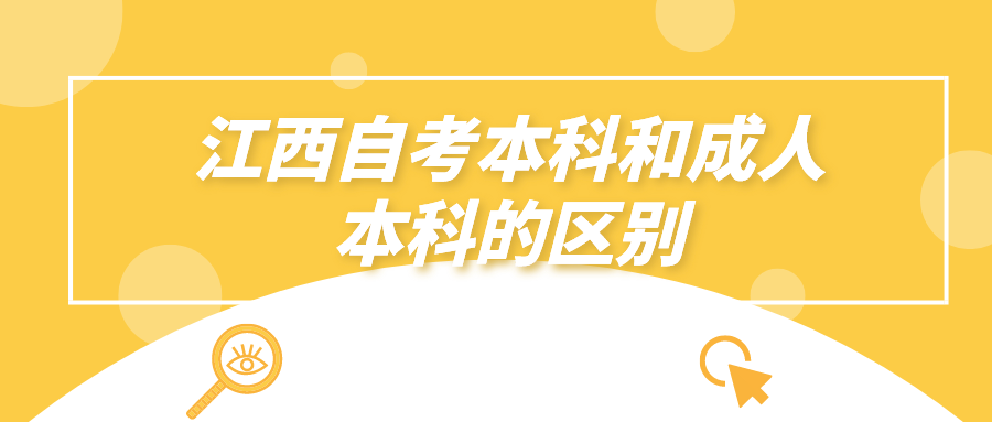 江西自考本科和成人本科的区别