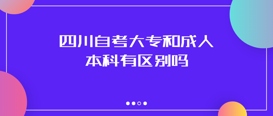 四川自考大专和成人本科有区别吗