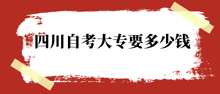 四川自考大专要多少钱