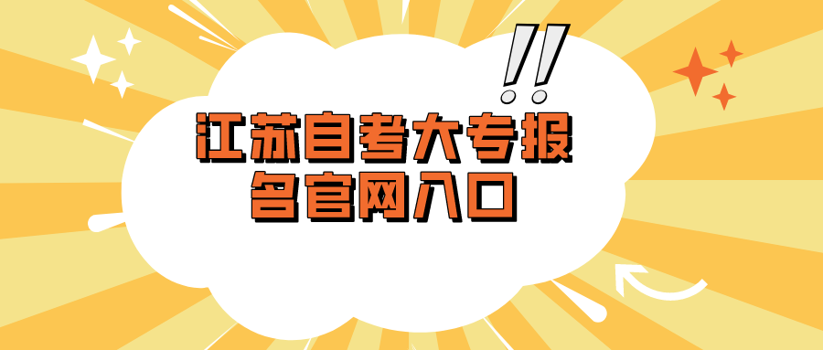 江苏自考大专报名官网入口