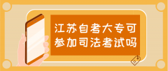 江苏自考大专可以参加司法考试吗