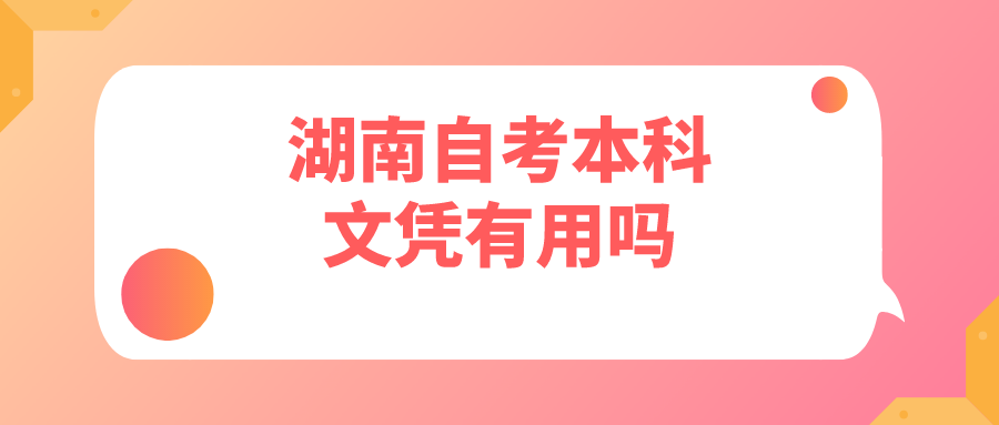 湖南自考本科文凭有用吗