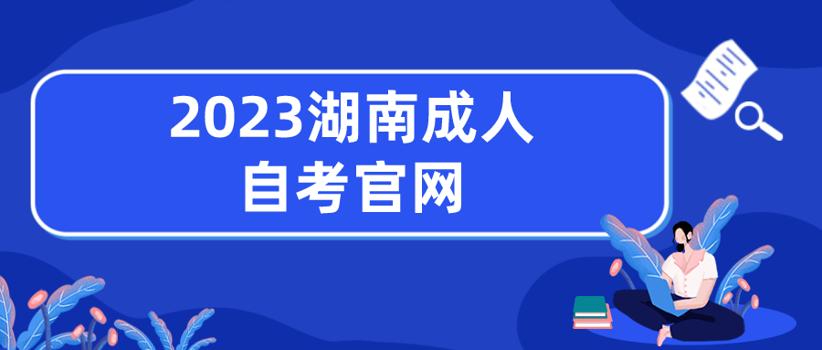 2023湖南成人自考官网