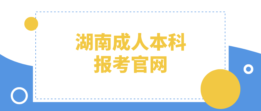 湖南成人本科报考官网