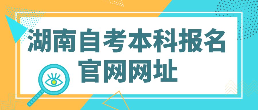 湖南自考本科报名官网网址