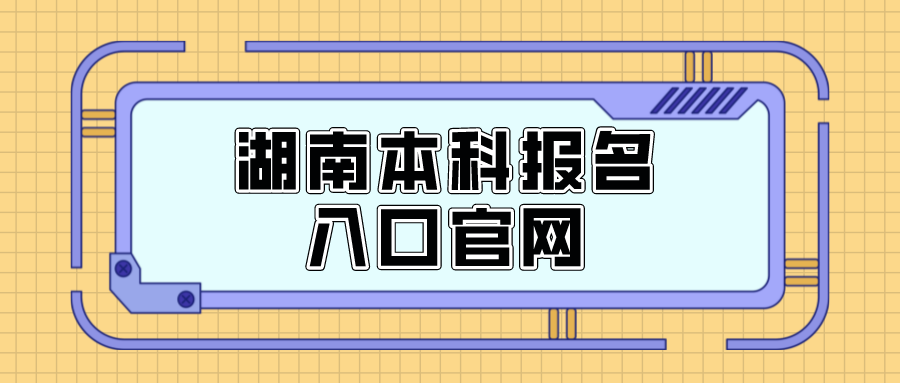 湖南本科报名入口官网