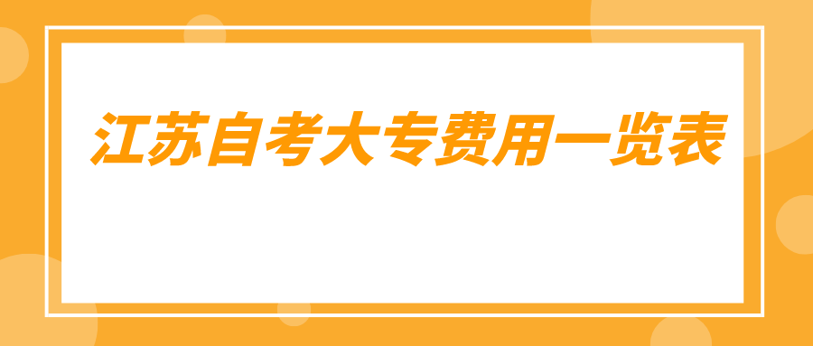 江苏自考大专费用一览表