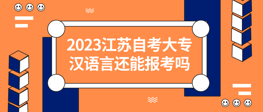 2023江苏自考大专汉语言文学还能报考吗