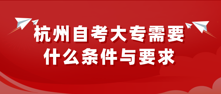 杭州自考大专需要什么条件与要求