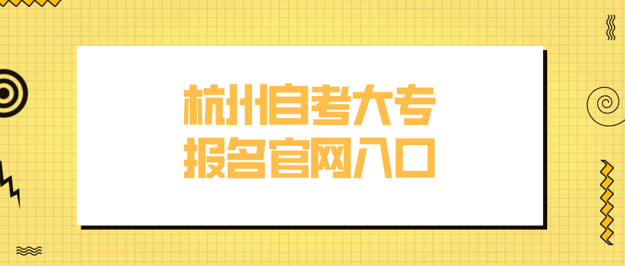 杭州自考大专报名官网入口