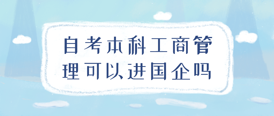 江苏自考本科工商管理可以进国企吗