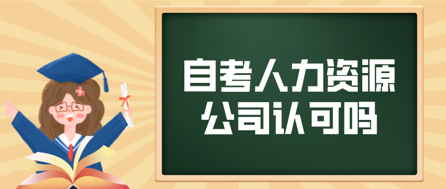 江苏自考本科人力资源管理公司认可吗