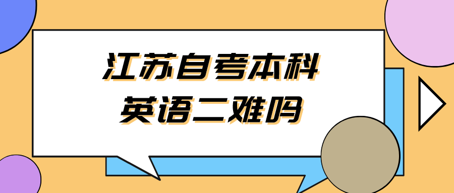 江苏自考本科英语二难吗