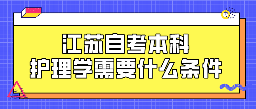 江苏自考本科护理学需要什么条件