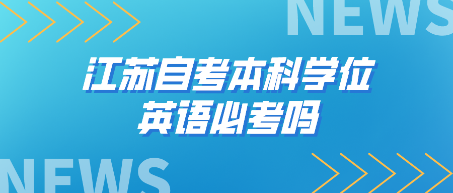 江苏自考本科学位英语必考吗