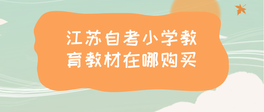 江苏自考本科小学教育教材在哪购买