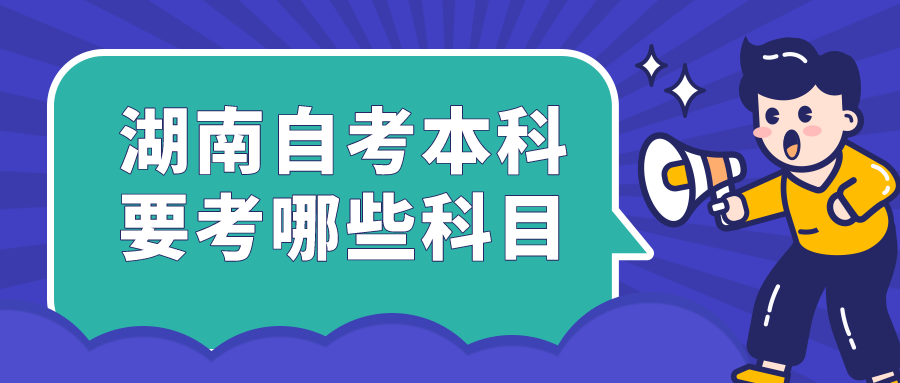 湖南自考本科需要考哪些科目