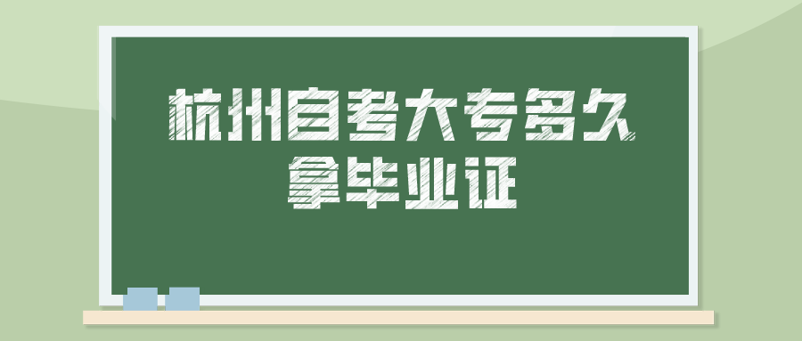 杭州自考大专多久拿毕业证