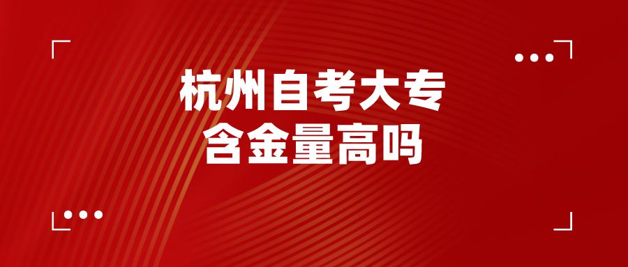 杭州自考大专含金量高吗