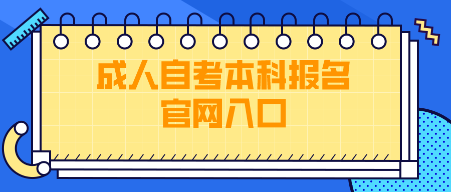 成人自考本科报名官网入口