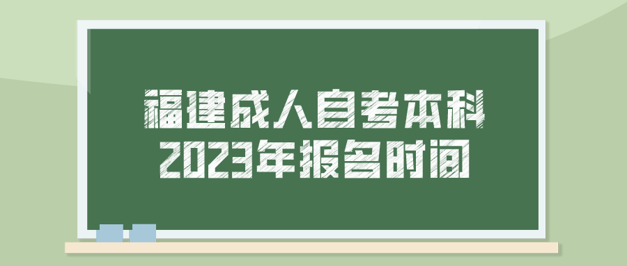 福建成人自考本科2023年报名时间