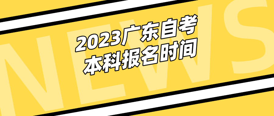 2023广东自考本科报名时间