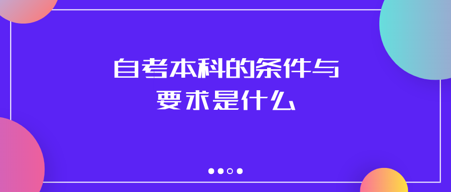 自考本科的条件与要求是什么